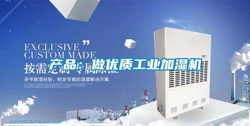 產品:做優(yōu)質工業(yè)加濕機