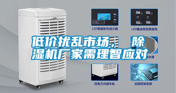 低價(jià)擾亂市場， 除濕機(jī)廠家需理智應(yīng)對