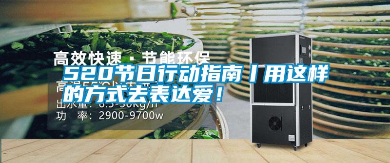 520節(jié)日行動(dòng)指南丨用這樣的方式去表達(dá)愛！