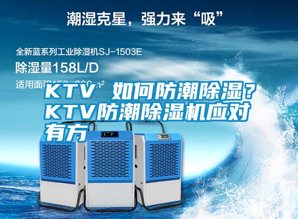 KTV 如何防潮除濕？KTV防潮除濕機應對有方