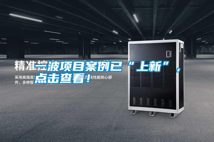 一波項目案例已“上新”,點擊查看!