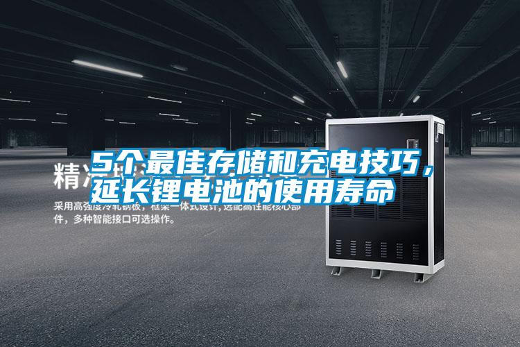 5個最佳存儲和充電技巧，延長鋰電池的使用壽命