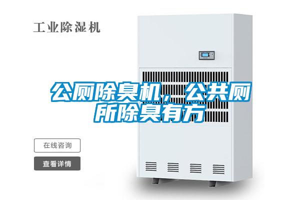 公廁除臭機(jī)，公共廁所除臭有方