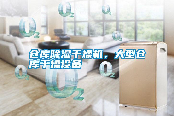 倉庫除濕干燥機，大型倉庫干燥設備