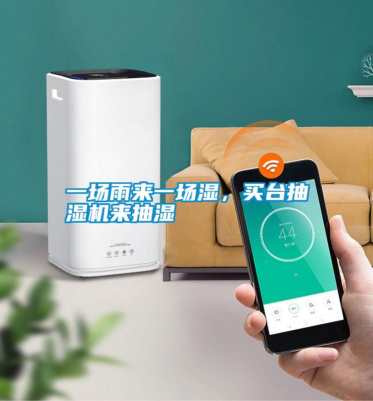 一場雨來一場濕，買臺抽濕機(jī)來抽濕
