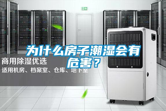 為什么房子潮濕會有危害？