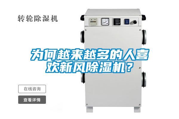 為何越來越多的人喜歡新風除濕機？
