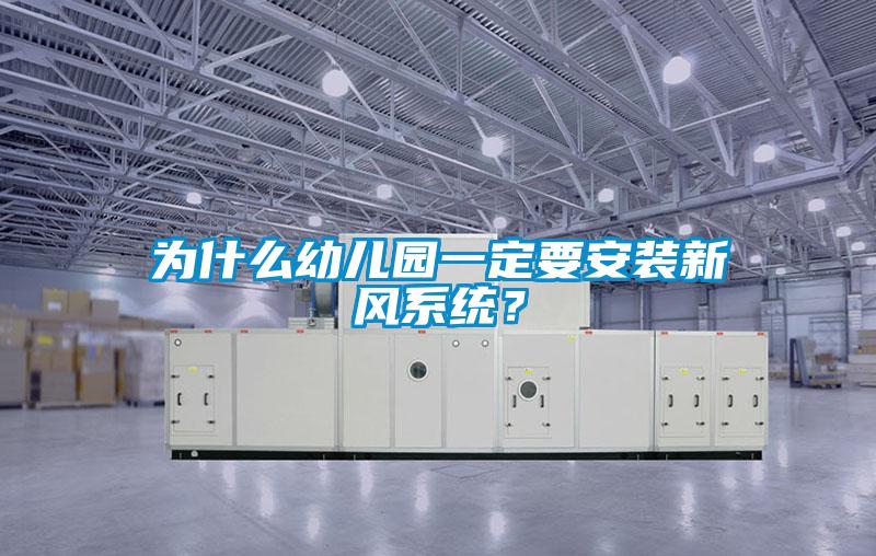 為什么幼兒園一定要安裝新風(fēng)系統(tǒng)？