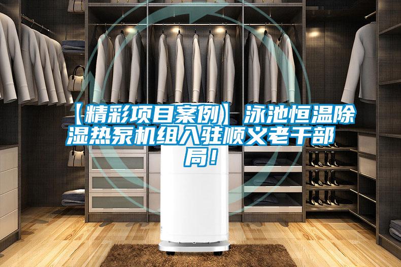 【精彩項目案例】泳池恒溫除濕熱泵機組入駐順義老干部局！