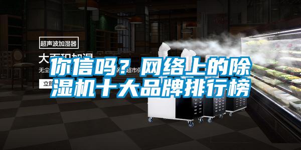 你信嗎？網絡上的除濕機十大品牌排行榜