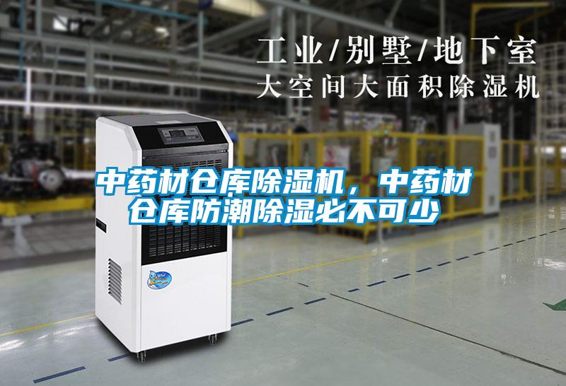 中藥材倉庫除濕機(jī)，中藥材倉庫防潮除濕必不可少