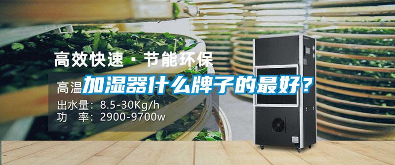 加濕器什么牌子的最好？