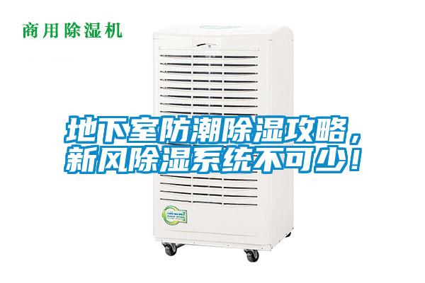 地下室防潮除濕攻略，新風除濕系統不可少！