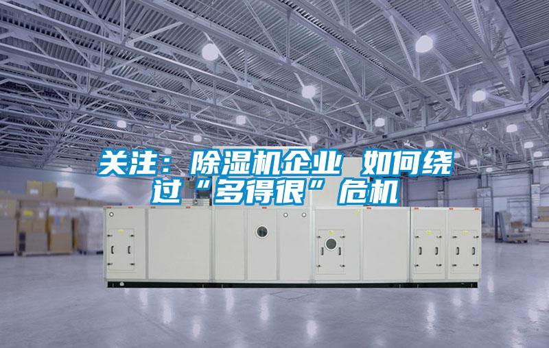 關注:除濕機企業(yè) 如何繞過“多得很”危機