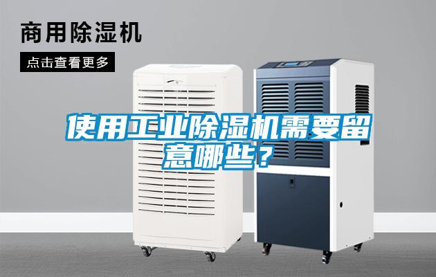 使用工業(yè)除濕機(jī)需要留意哪些？