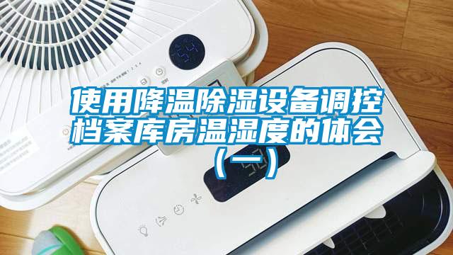 使用降溫除濕設備調控檔案庫房溫濕度的體會(一)