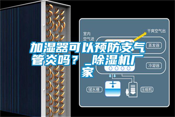 加濕器可以預防支氣管炎嗎？_除濕機廠家