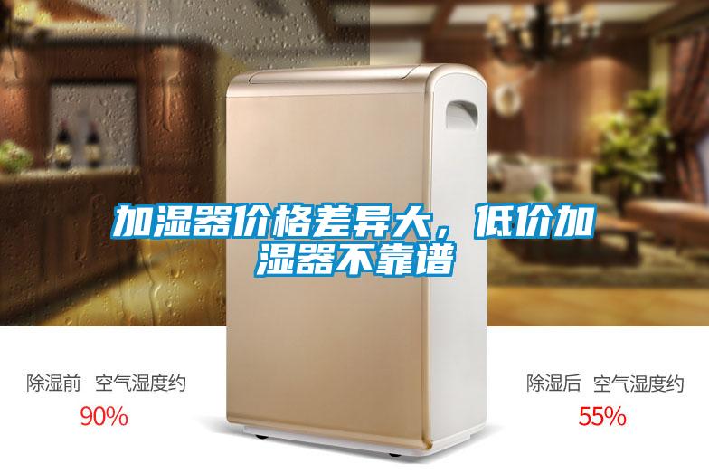 加濕器價格差異大，低價加濕器不靠譜