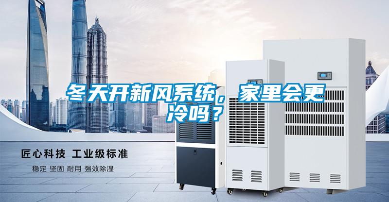 冬天開新風系統，家里會更冷嗎？
