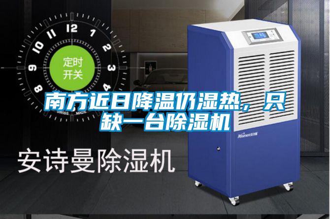 南方近日降溫仍濕熱，只缺一臺除濕機