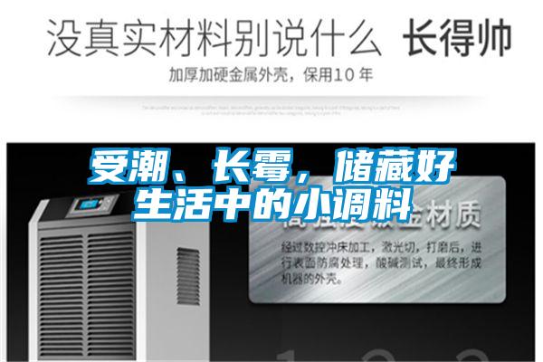 受潮、長霉，儲藏好生活中的小調料