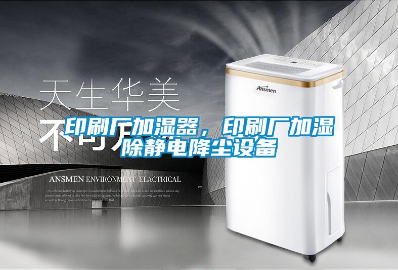 印刷廠加濕器,印刷廠加濕除靜電降塵設(shè)備