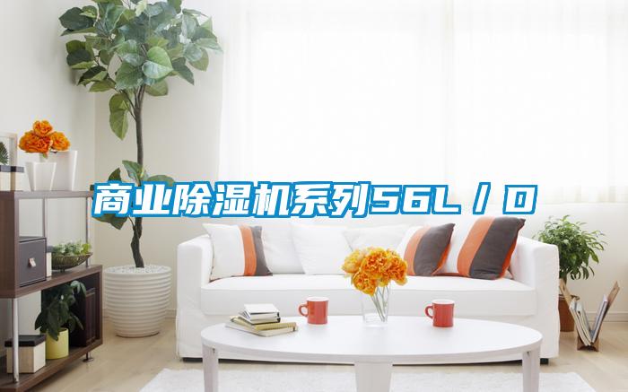 商業(yè)除濕機系列56L/D