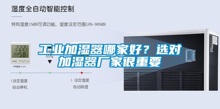 工業加濕器哪家好？選對加濕器廠家很重要