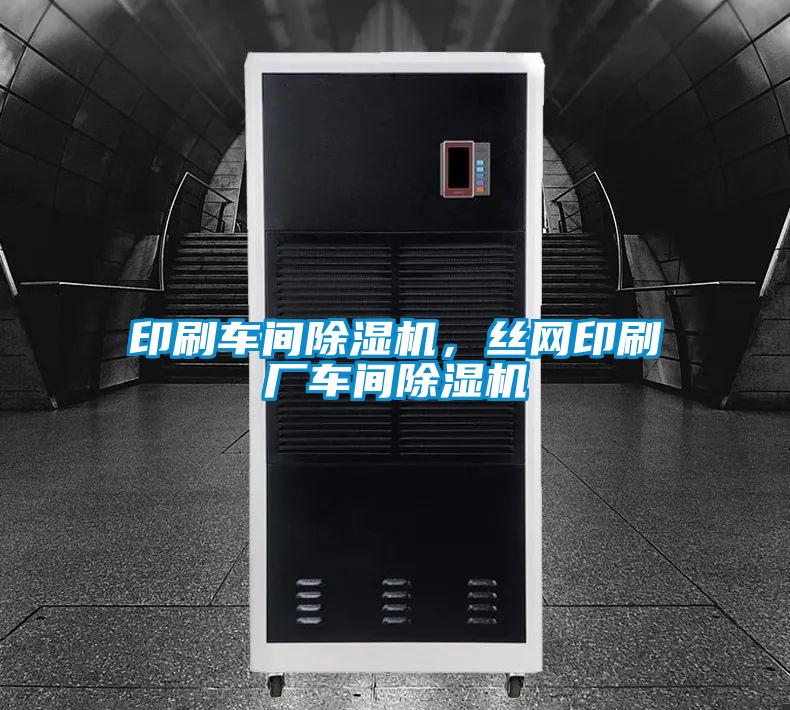 印刷車間除濕機(jī)，絲網(wǎng)印刷廠車間除濕機(jī)