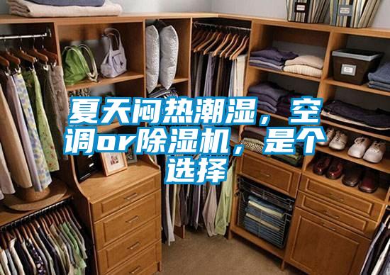 夏天悶熱潮濕，空調(diào)or除濕機(jī)，是個(gè)選擇