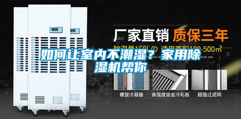 如何讓室內不潮濕？家用除濕機幫你