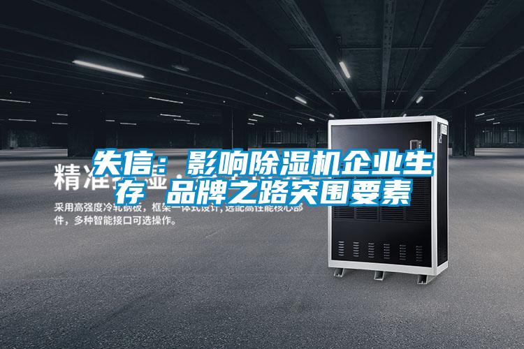 失信：影響除濕機企業(yè)生存 品牌之路突圍要素
