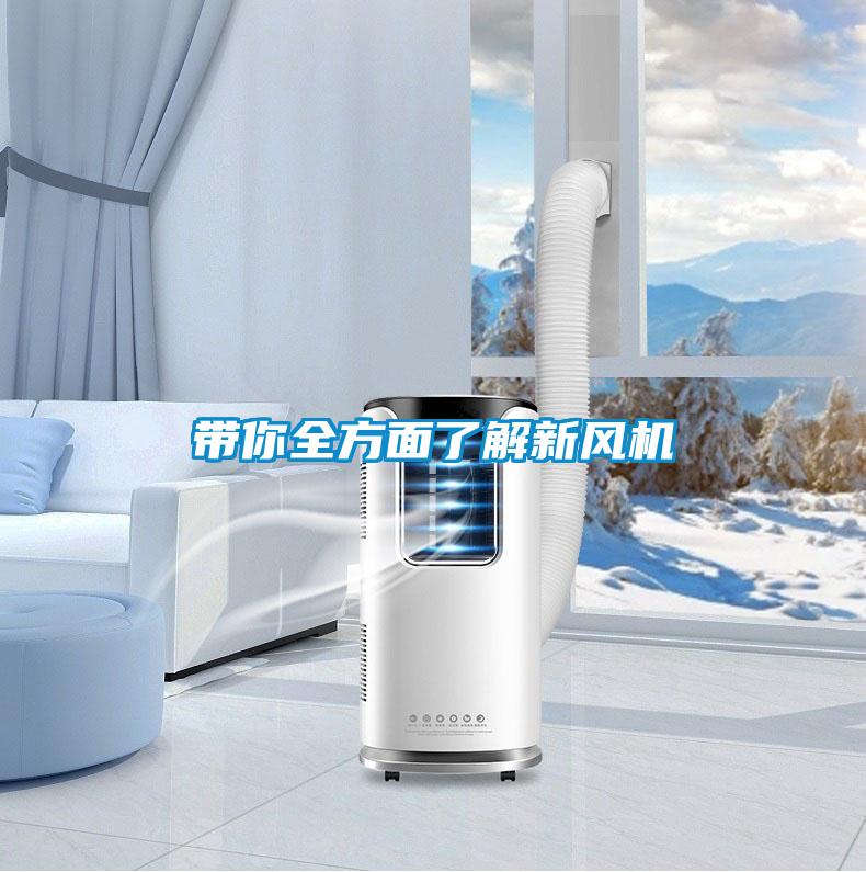 帶你全方面了解新風機