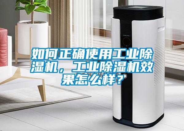 如何正確使用工業除濕機，工業除濕機效果怎么樣？