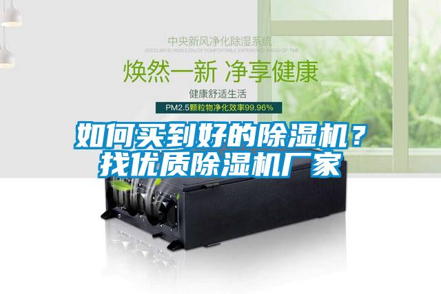 如何買到好的除濕機？找優質除濕機廠家