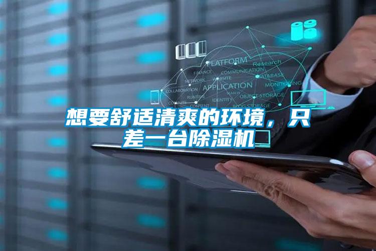 想要舒適清爽的環(huán)境，只差一臺(tái)除濕機(jī)
