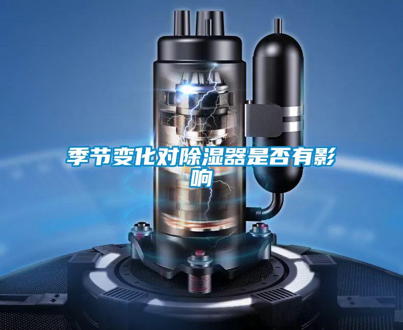 季節(jié)變化對(duì)除濕器是否有影響