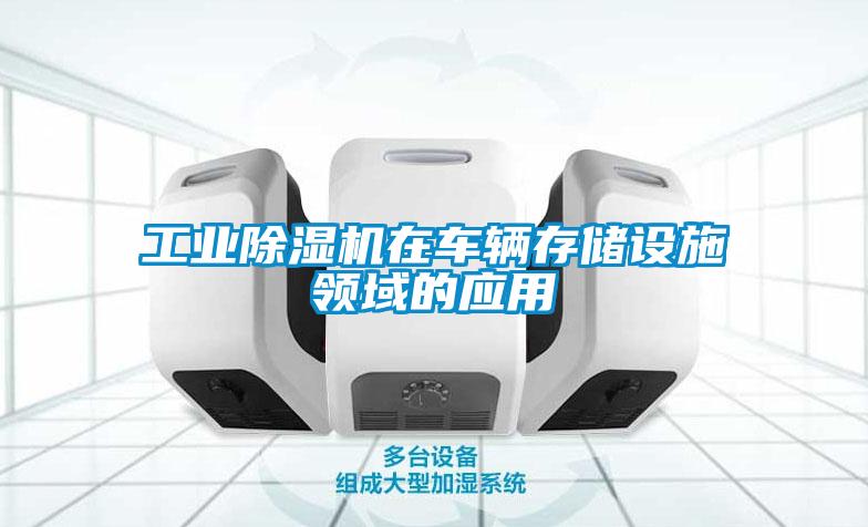工業(yè)除濕機(jī)在車輛存儲設(shè)施領(lǐng)域的應(yīng)用