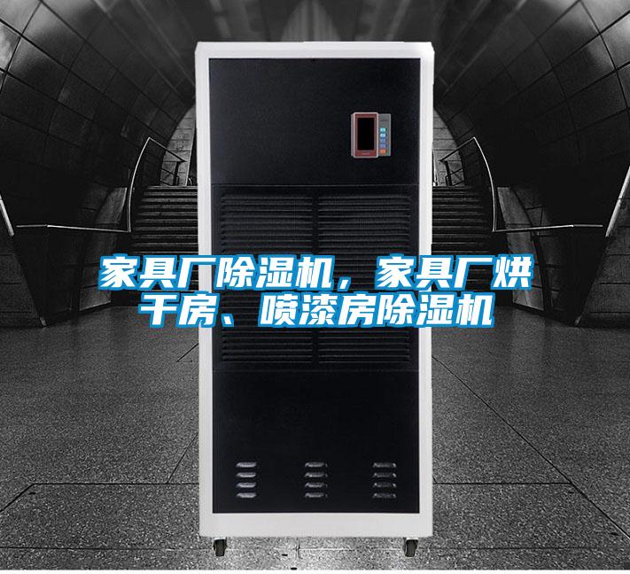 家具廠除濕機，家具廠烘干房、噴漆房除濕機