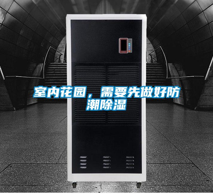 室內(nèi)花園，需要先做好防潮除濕