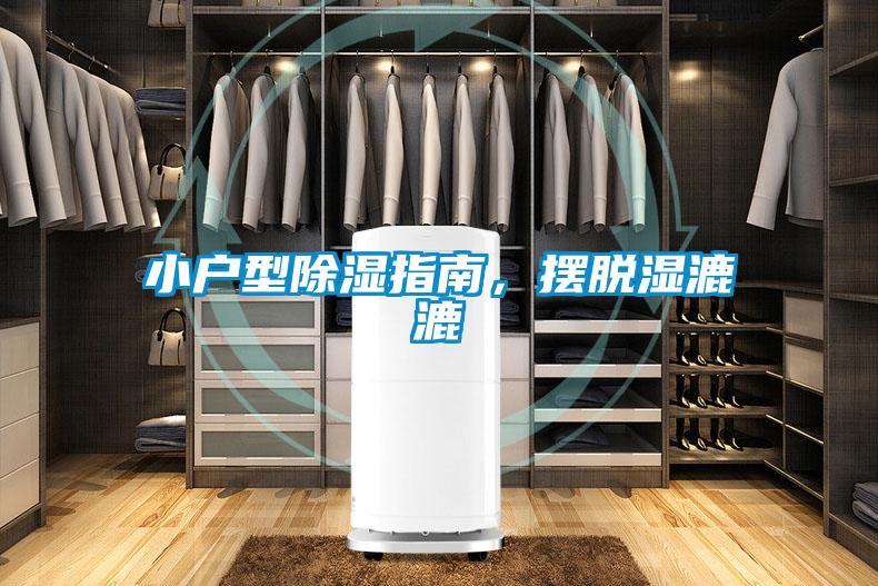 小戶型除濕指南，擺脫濕漉漉