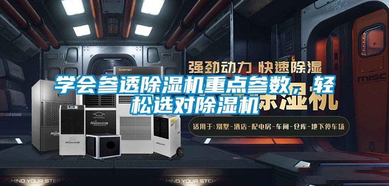 學會參透除濕機重點參數，輕松選對除濕機