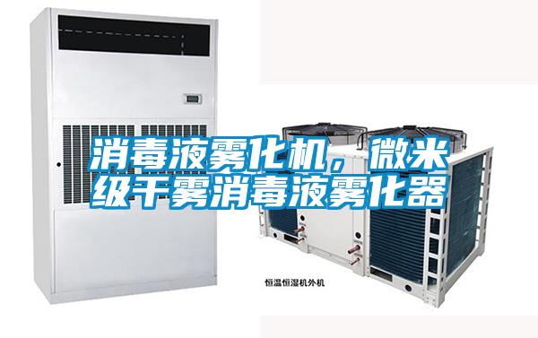 消毒液霧化機(jī)，微米級(jí)干霧消毒液霧化器