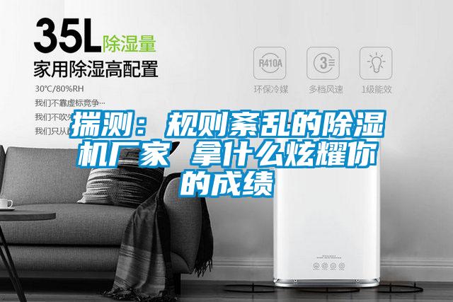 揣測:規則紊亂的除濕機廠家 拿什么炫耀你的成績