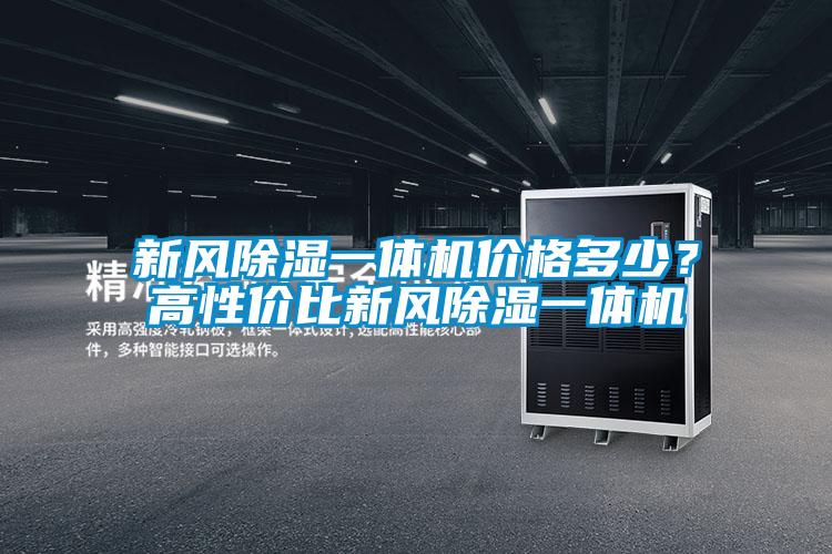 新風(fēng)除濕一體機(jī)價(jià)格多少？高性價(jià)比新風(fēng)除濕一體機(jī)