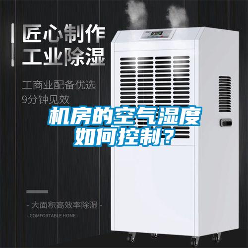 機(jī)房的空氣濕度如何控制?