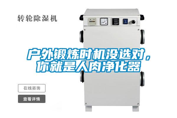 戶外鍛煉時機(jī)沒選對，你就是人肉凈化器