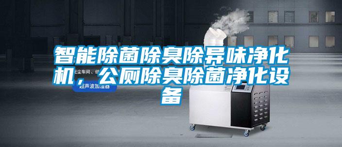 智能除菌除臭除異味凈化機，公廁除臭除菌凈化設備
