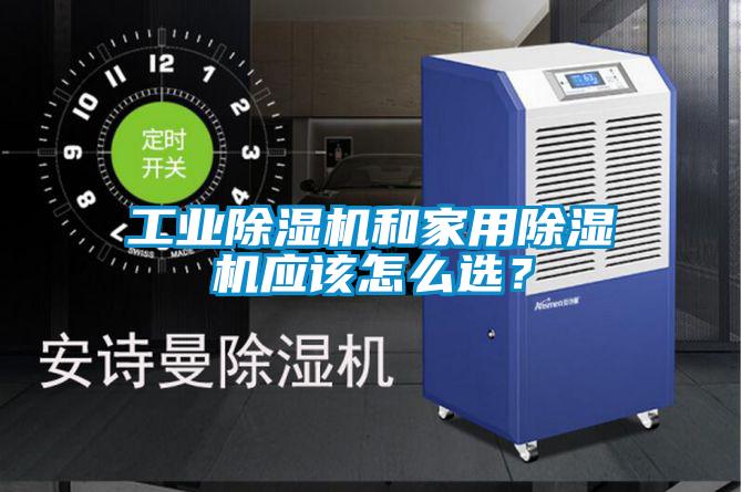 工業除濕機和家用除濕機應該怎么選？