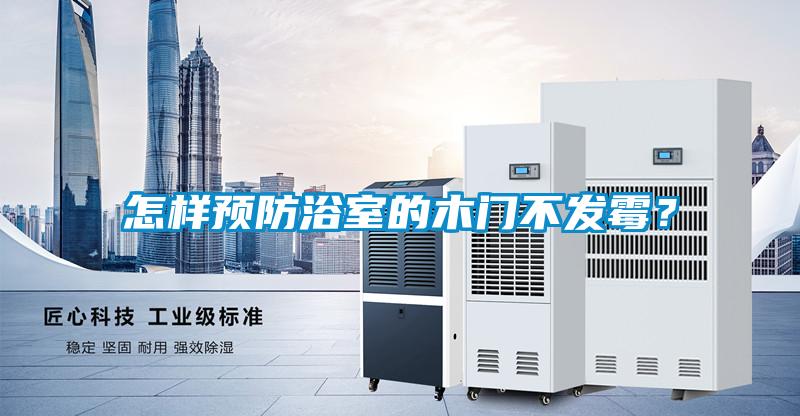 怎樣預防浴室的木門不發(fā)霉？